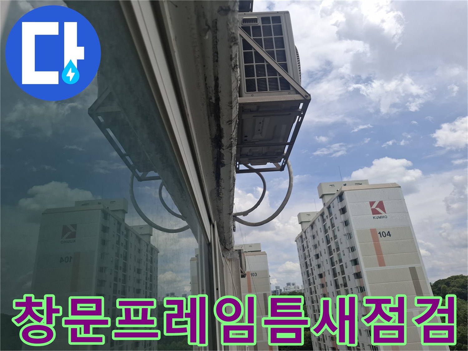 아파트 외부 창틀 프레임과 벽체 사이의 틈새 확인 작업