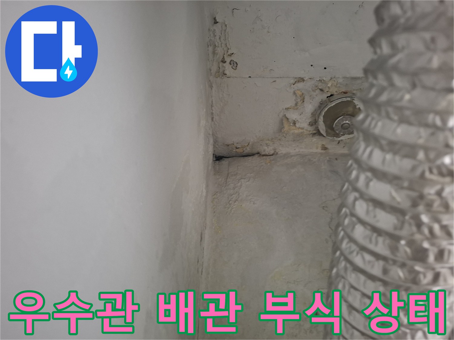 우수관-연결부위-배관-부식-및-오염-상태
