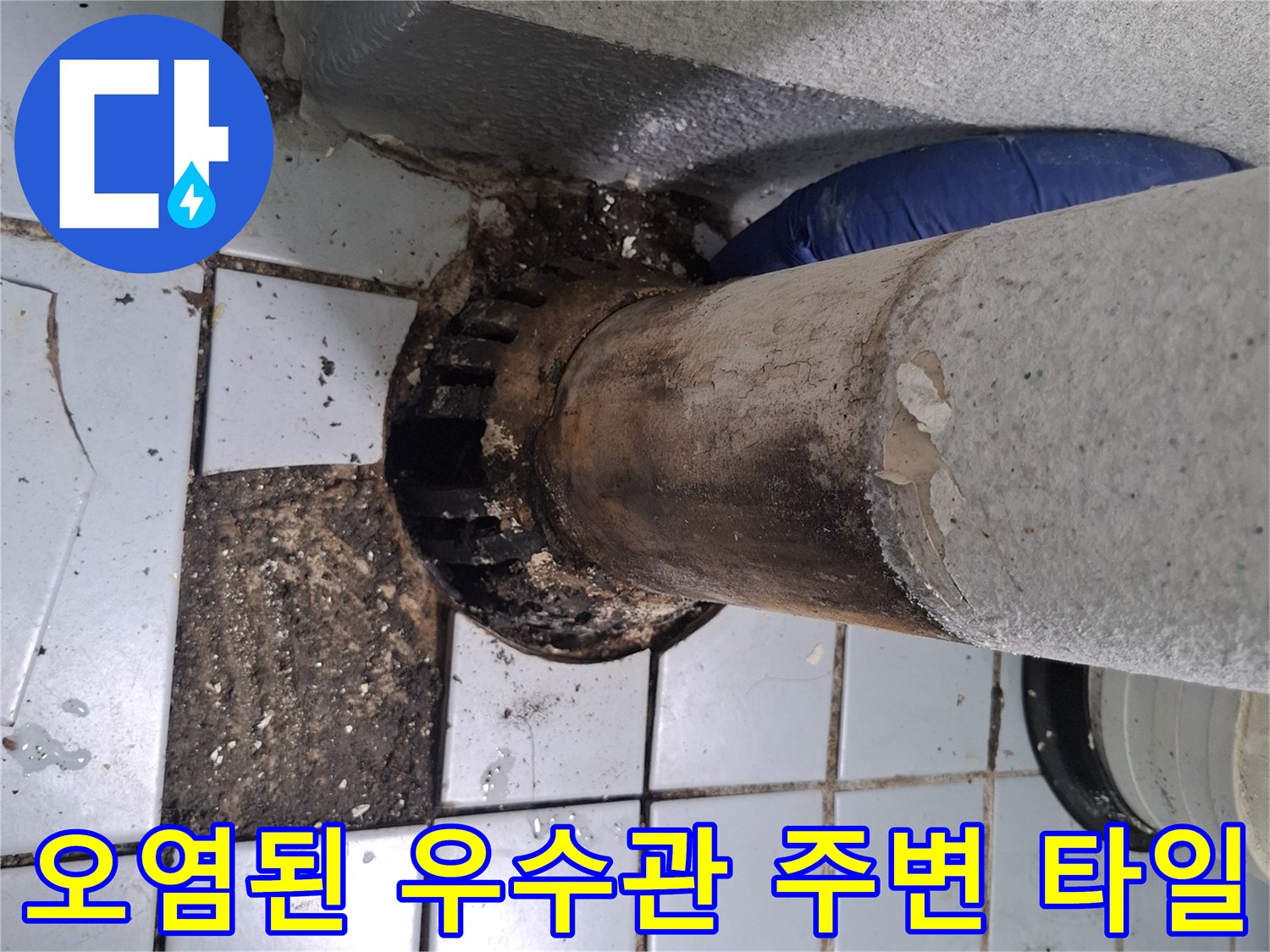 우수관-주변-타일의-변색과-이물질-퇴적