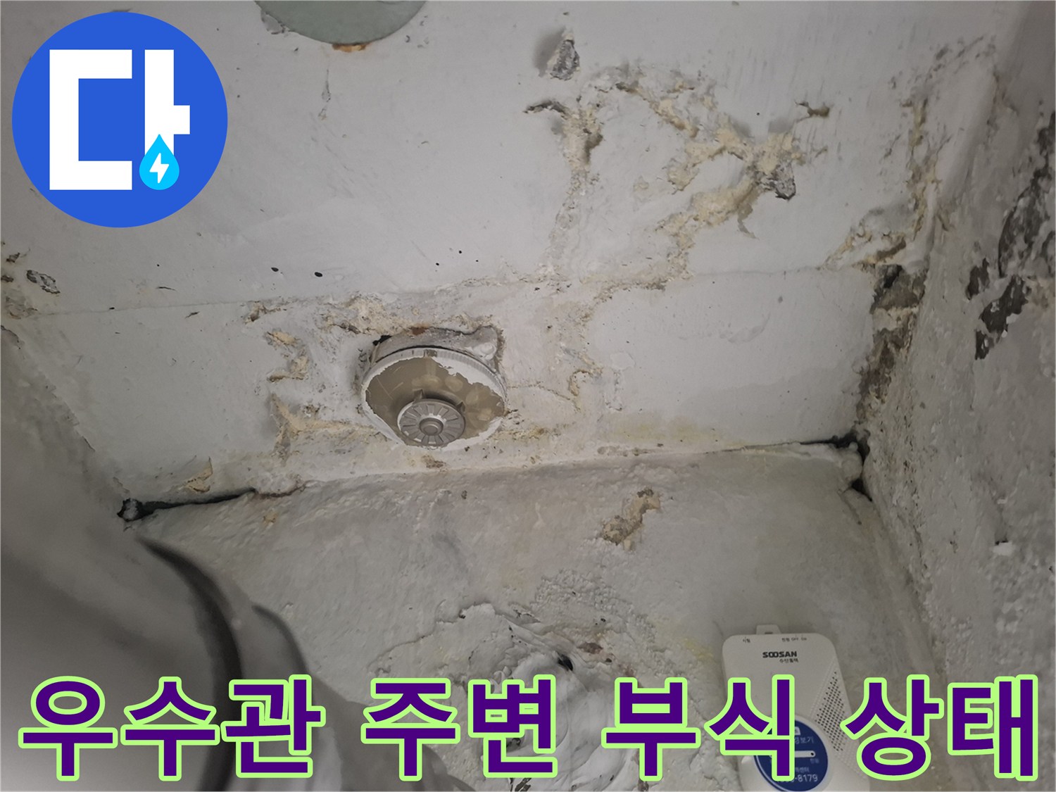 우수관-주변의-심한-부식과-오염된-상태를-보여주는-사진