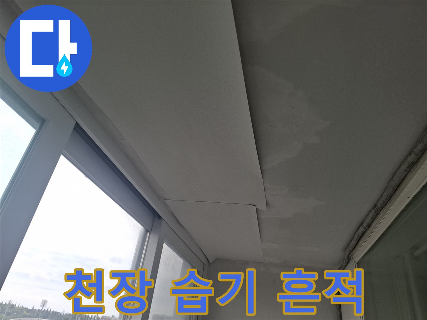 창틀-위쪽-천장-젖은-자국-관찰