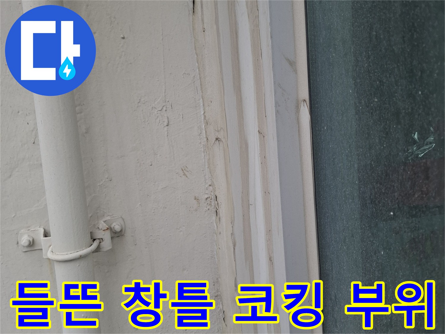 창틀 하단부의-실리콘 탈락과 틈새 발생 현상입니다.