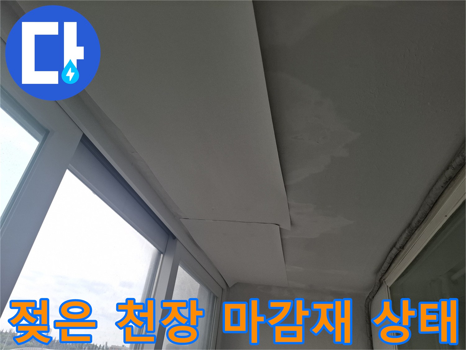 천장 석고보드에 나타난 누수 및 습기 오염 흔적
