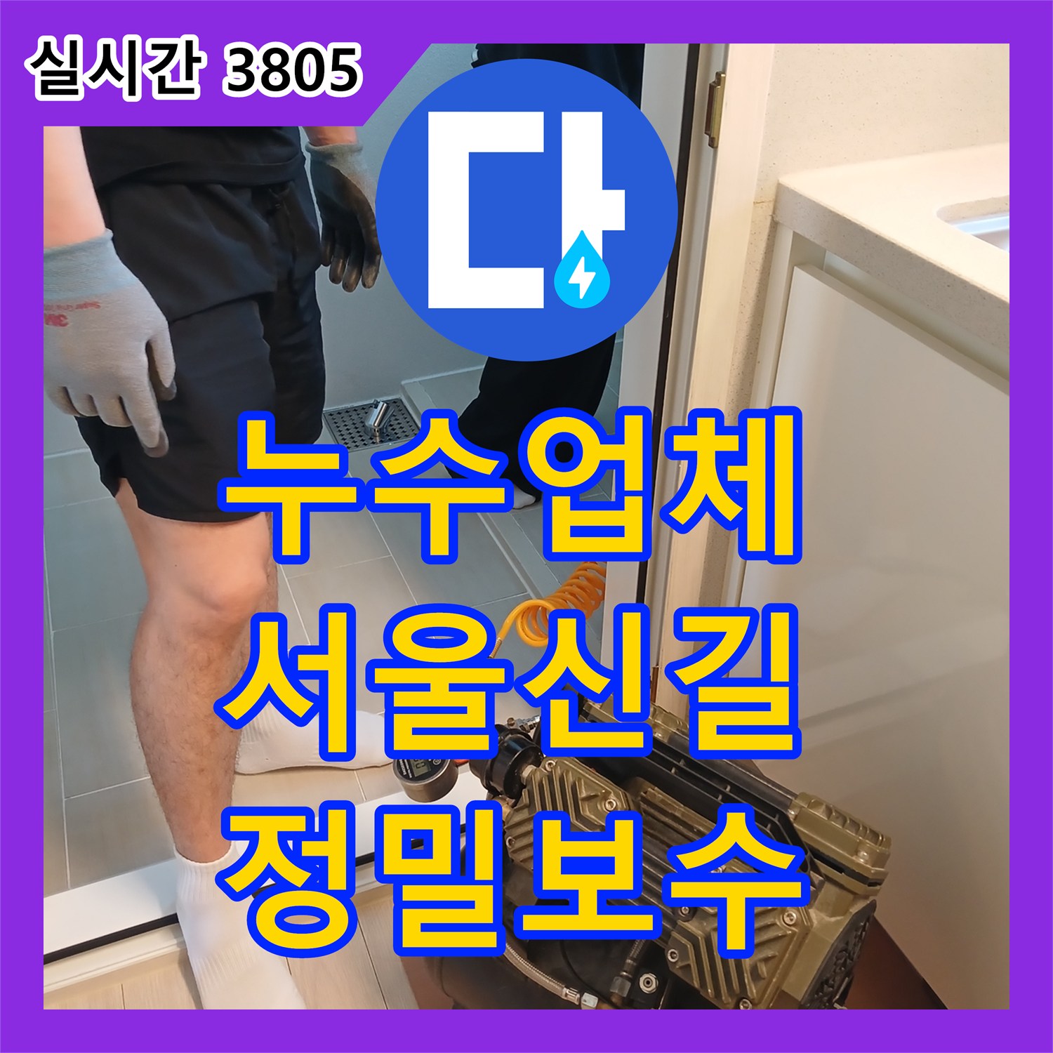 누수업체 부실 공사로 재발한 세탁실 천장 누수를 정밀 진단하여 해결한 서울 영등포구 신길동
