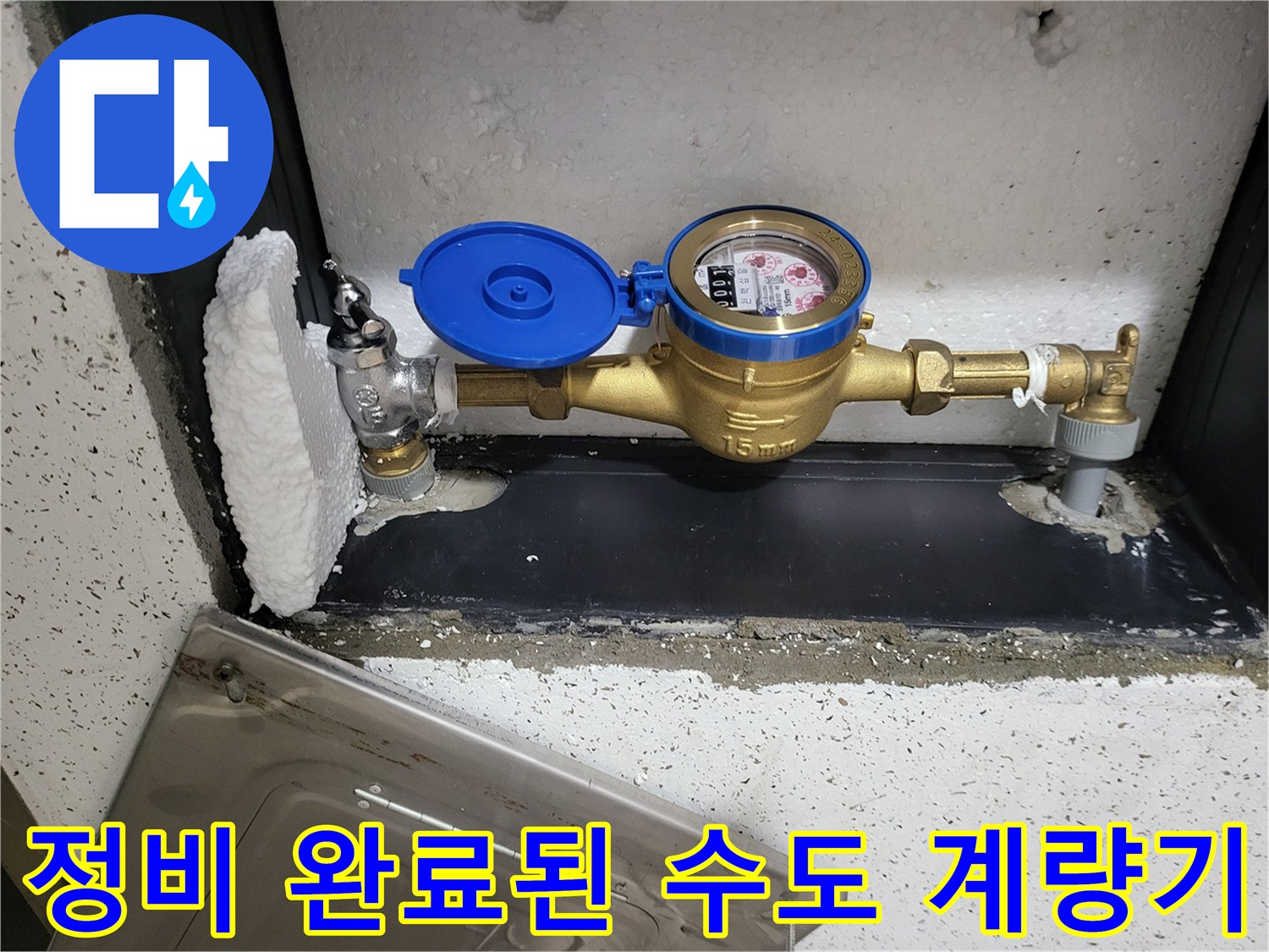 깔끔하게-재시공된-수도-계량기-및-연결부