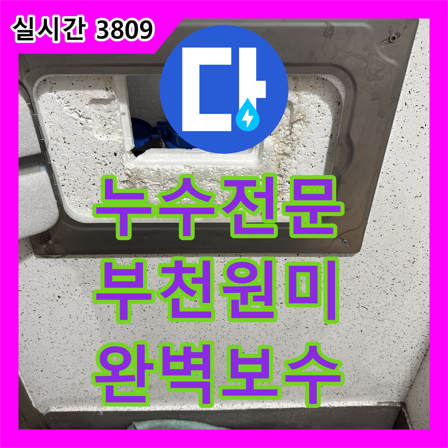 누수전문 부모님 댁 계량기 배관 파손을 찾아 정밀하게 수리한 경기 부천시 원미구 현장
