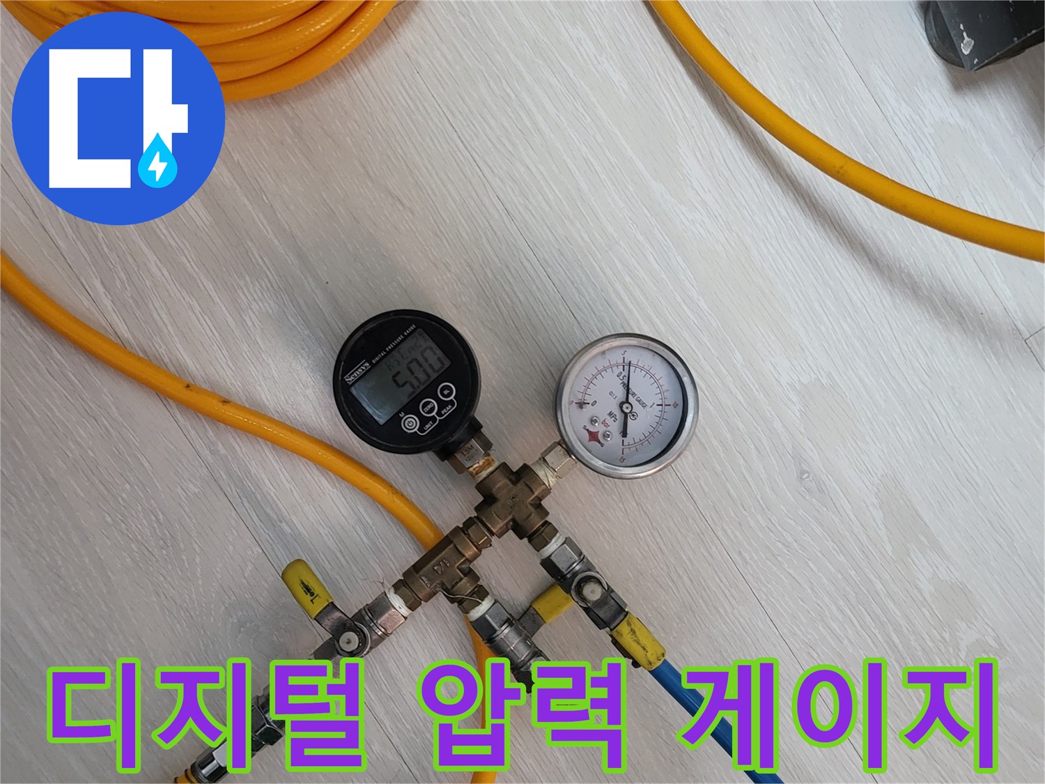 배관 누수를 감지하기 위한 디지털 및 아날로그 압력계 세팅