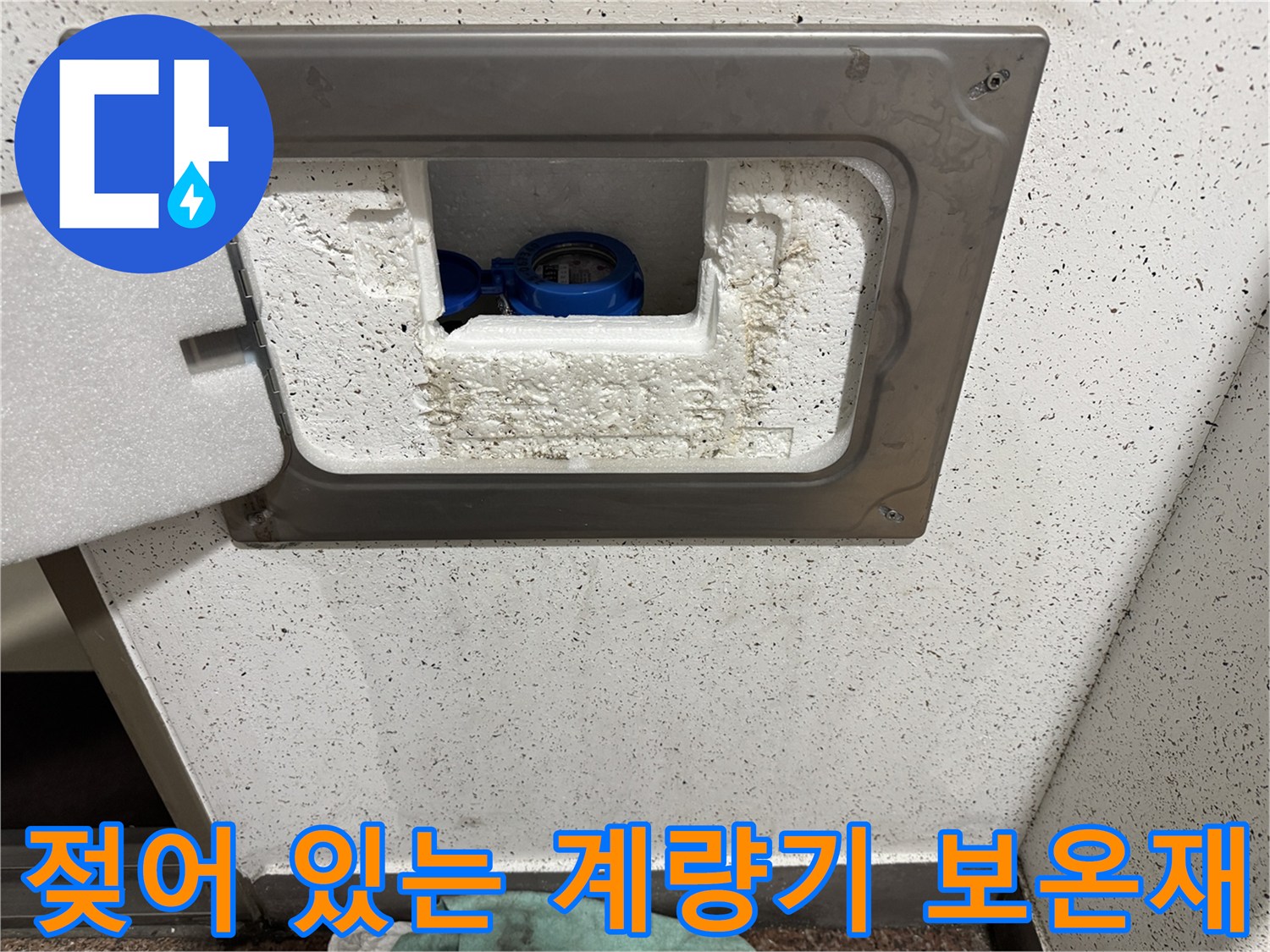 부천 원미구-습기로 젖은 계량기 함 내부 모습