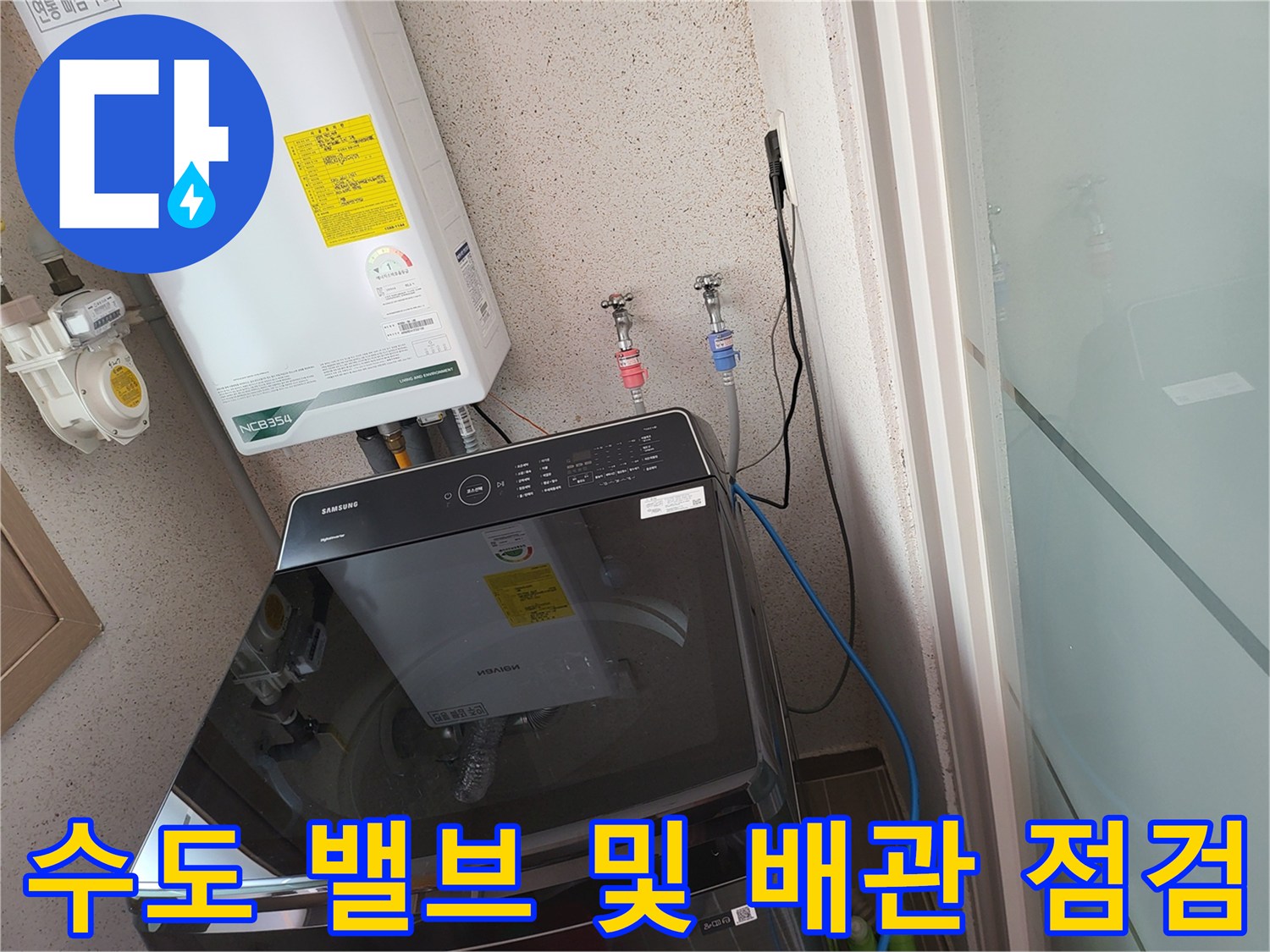 세탁실 주변-보일러와 연결된 수도 배관의 상태 점검 현장
