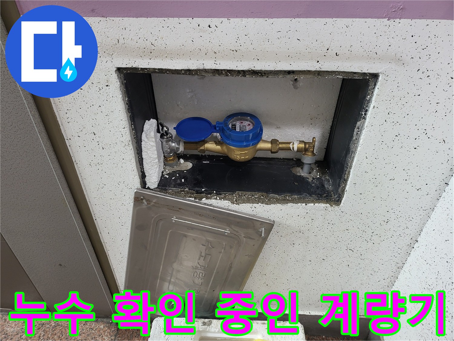 수도 계량기 함 - 배관 접합부의 누수 징후를 포착한 현장 사진