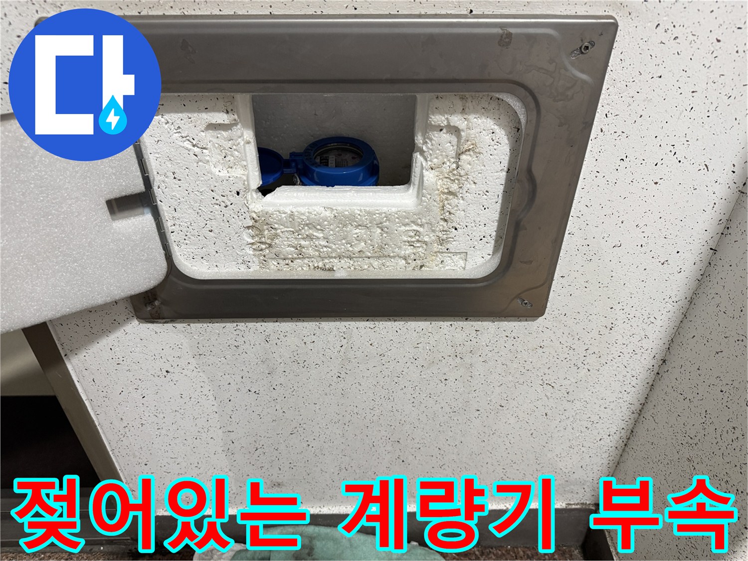 수도 배관 연결부-습기로 젖은 상태의 계량기 부품