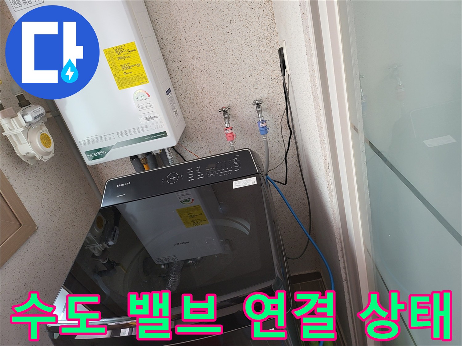 수도 밸브-계량기와 연결된 수전 및 배관의 체결 상태 확인
