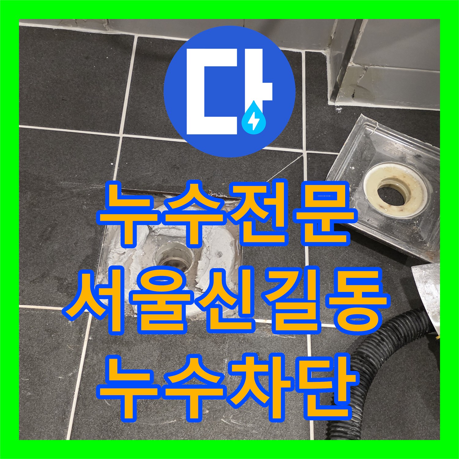 누수전문 화장실 배수구 유가 방수 보강으로 아래층 천장 누수 해결한 서울 영등포구 신길동