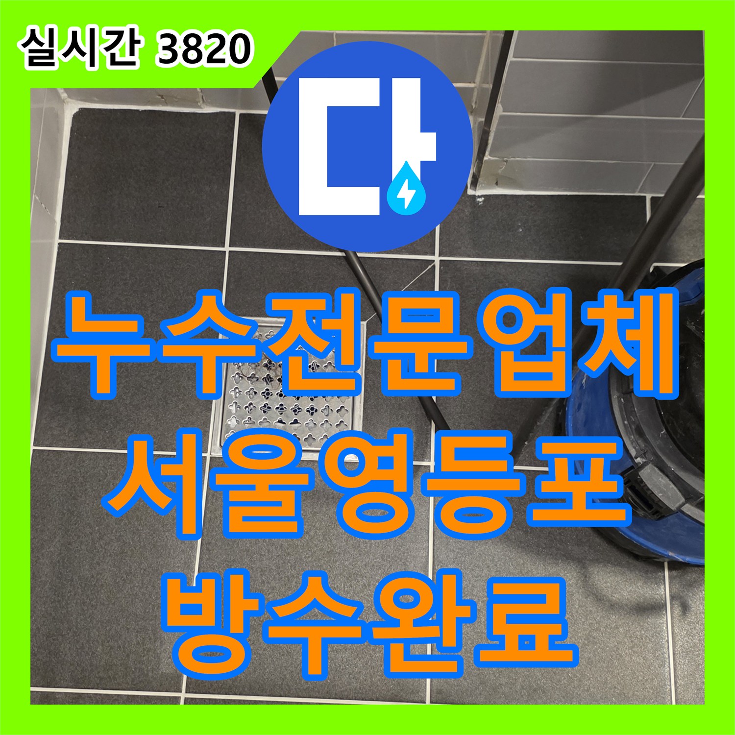 누수전문업체 화장실 배수구 유가 방수 및 하부 배관 결함 보수로 누수를 잡은 서울 영등포구 신길동