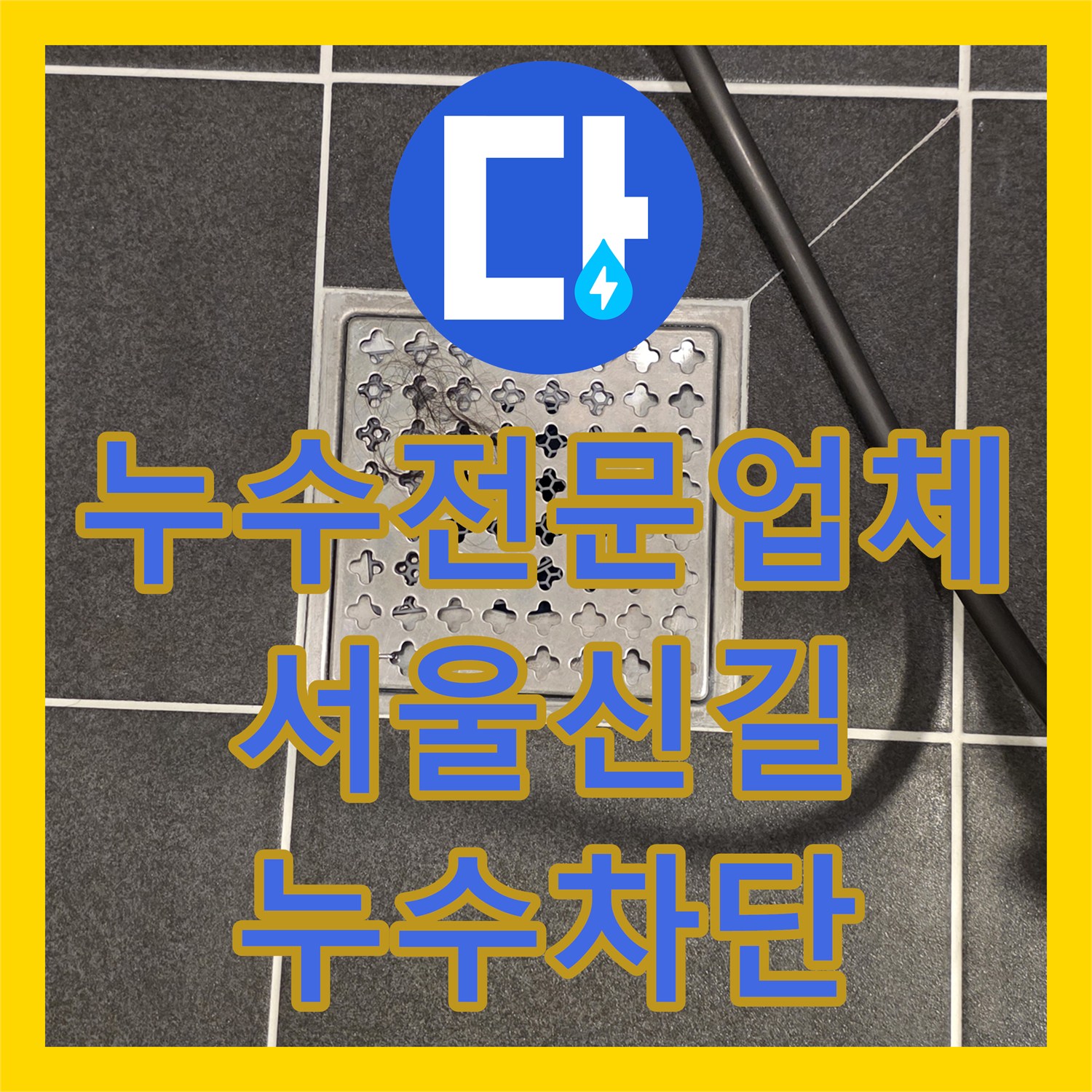 누수전문업체 화장실 유가 주변 방수층 보수로 아래층 천장 누수를 잡은 사례 서울 영등포구 신길동