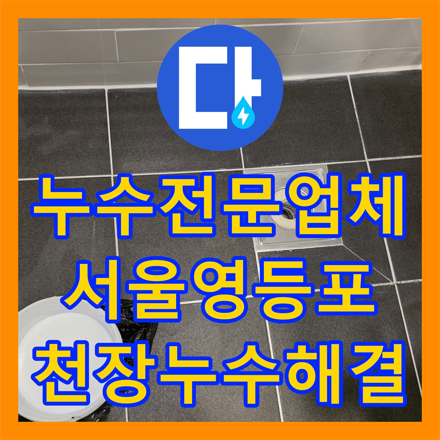 누수전문업체 화장실 유가 주변 방수층 파손 보수로 아래층 천장 누수 해결 서울 영등포구 신길동