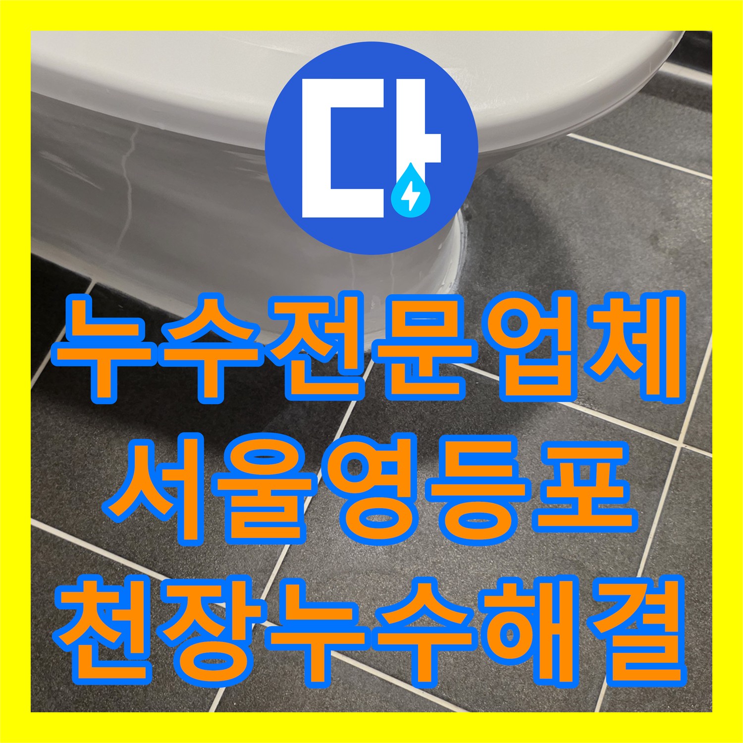 누수전문업체 화장실 유가 주변 방수층 파손 보수로 아래층 천장 누수 해결 서울 영등포구 신길동