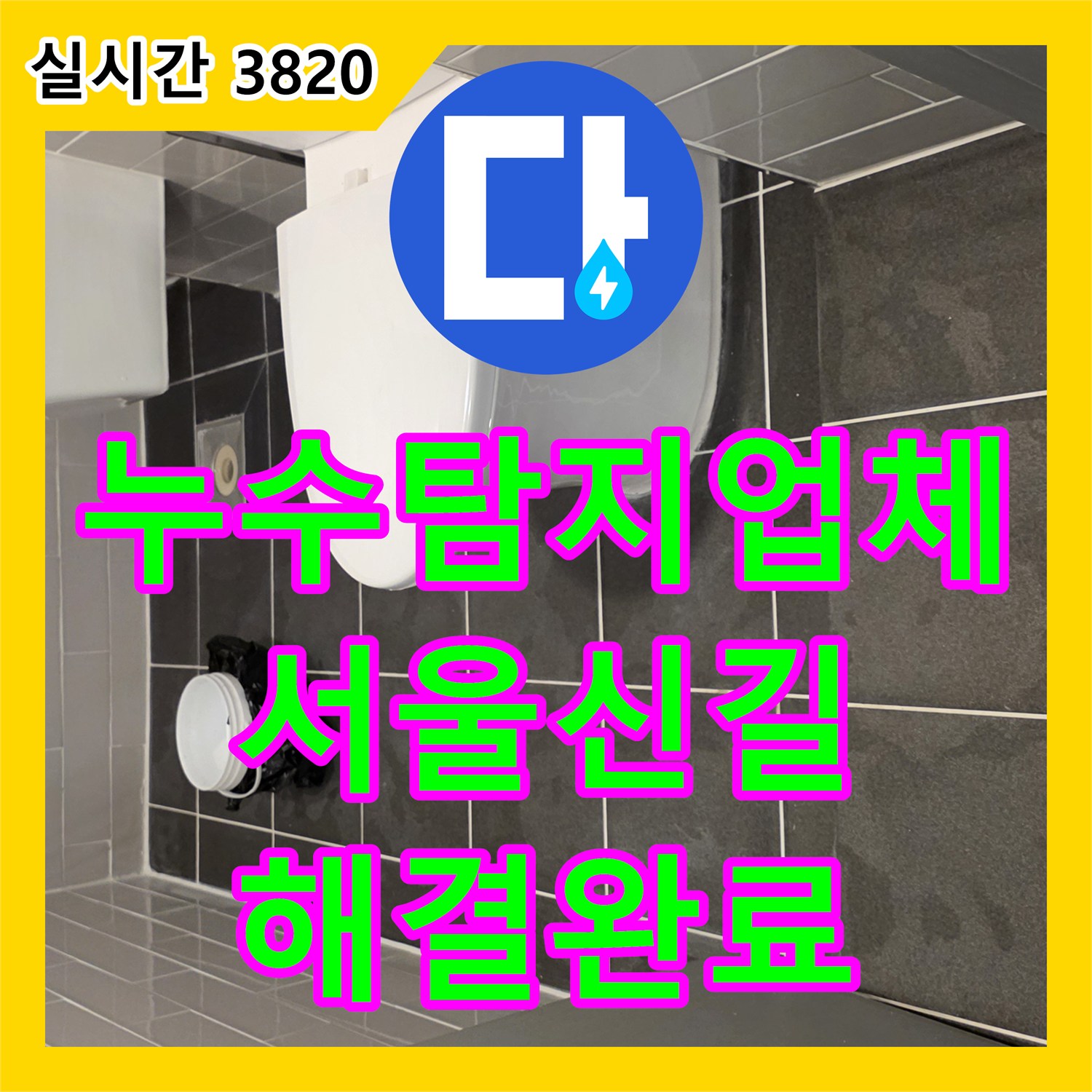 누수탐지업체 화장실 배수구 유가 방수층 복원 및 하부 배관 보수를 완료한 서울 영등포구 신길동 현장