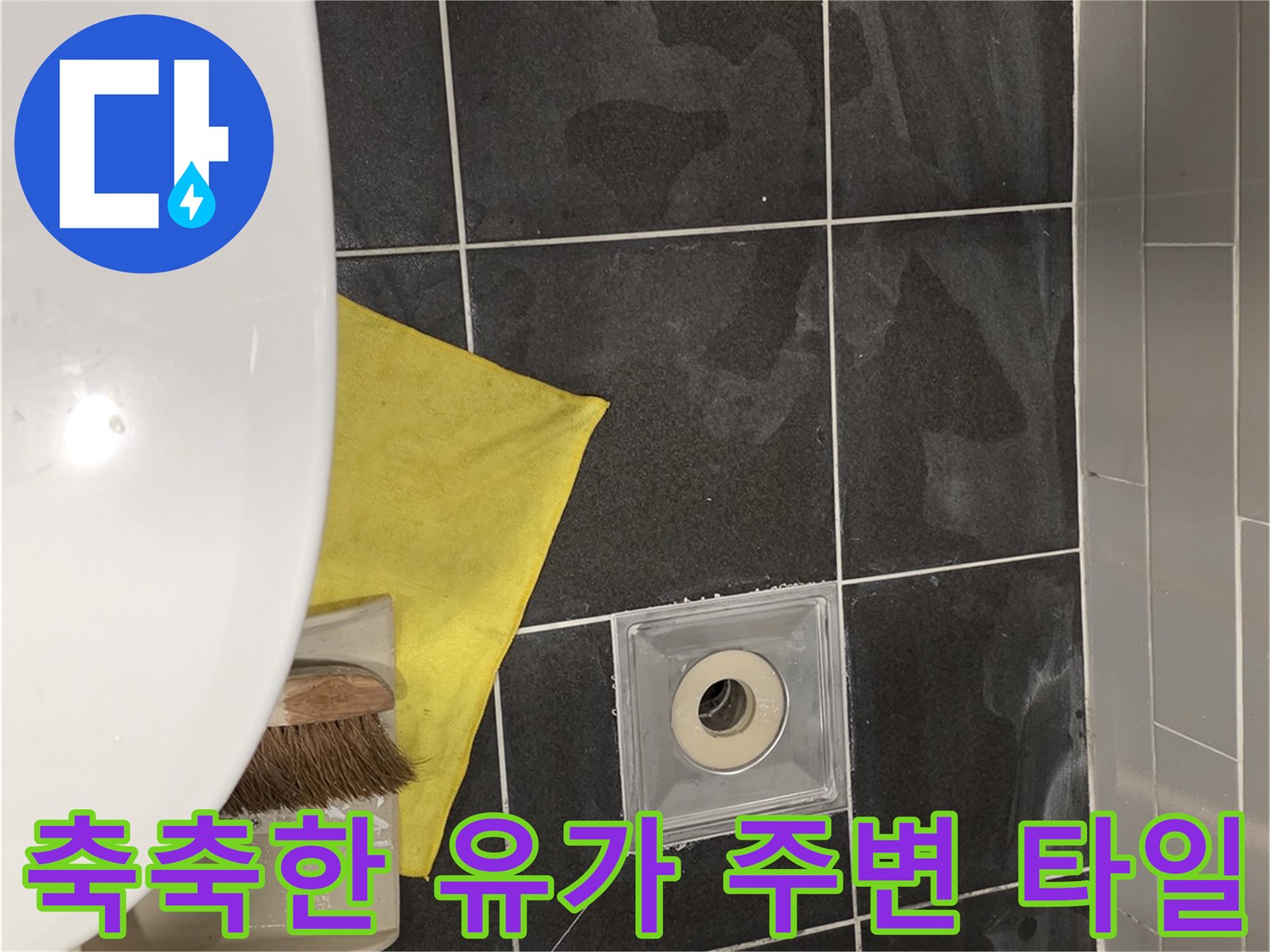 유가 주변 타일의 젖은 얼룩과 습기 상태