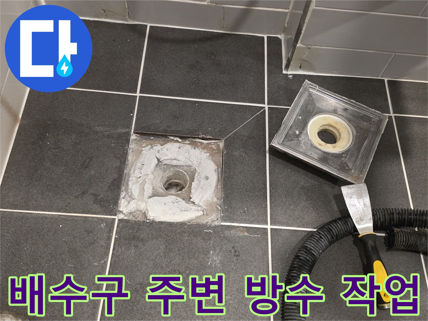 화장실-배수구-주변-방수재-충진-작업-모습