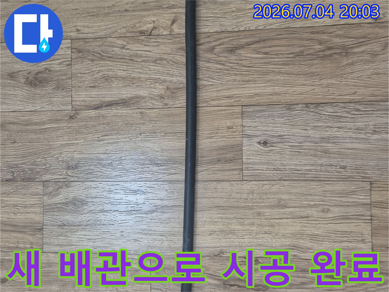 견고하게 고정된 새 배관의 전체적인 모습