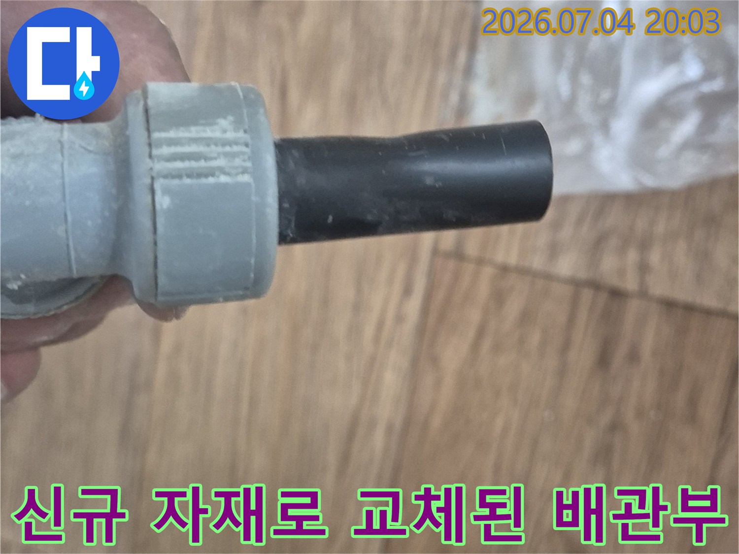 노후 엘보를 제거하고 새 부속으로 연결한 모습