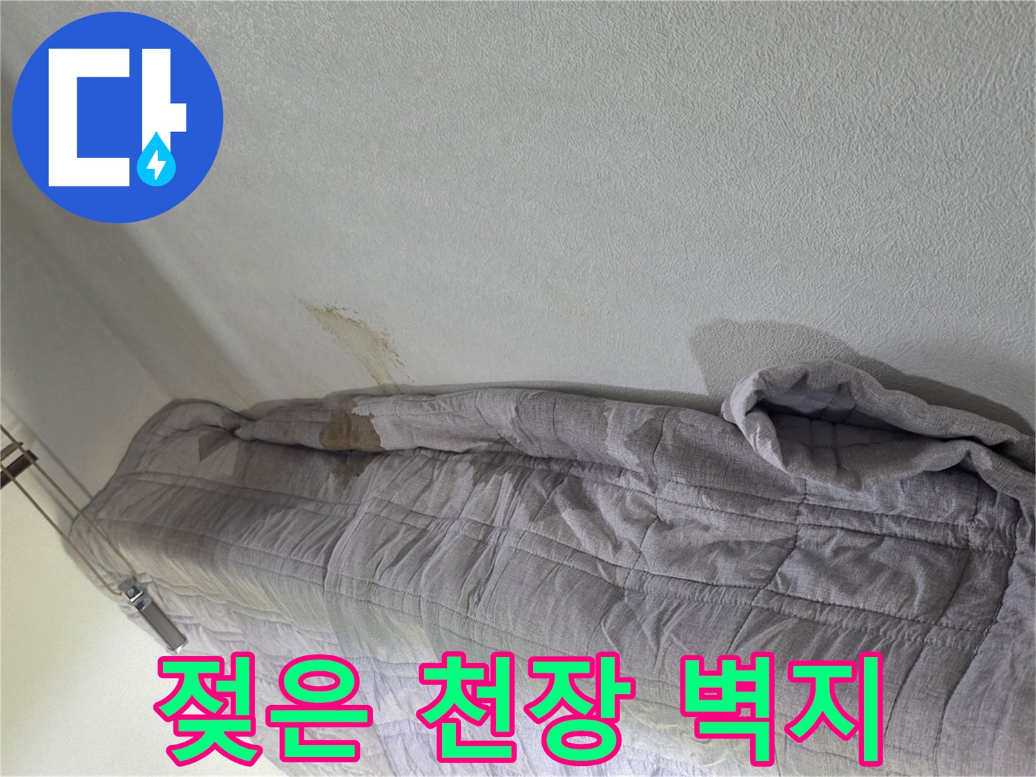 누수로 인해 물에 젖어 변색된 천장 부위