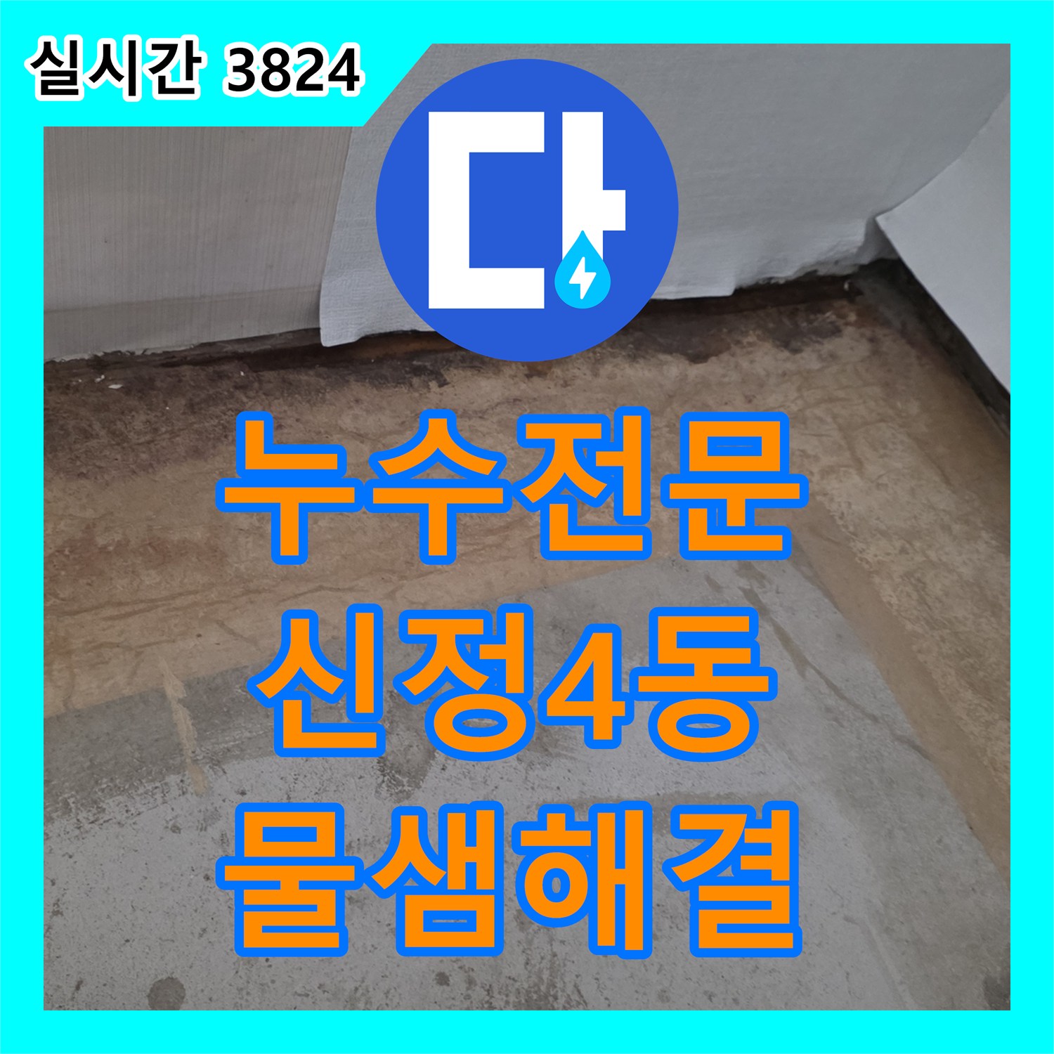누수전화번호 아랫집 천장 누수를 해결하기 위해 욕실 배관 엘보 균열을 교체한 울산광역시 남구 신정4동 현장