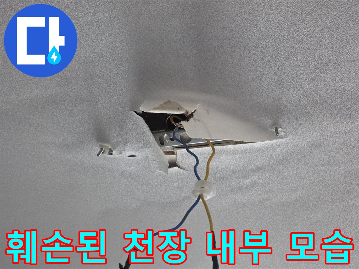 물샘-피해로-찢어진-천장-내부의-전선과-커넥터-노출