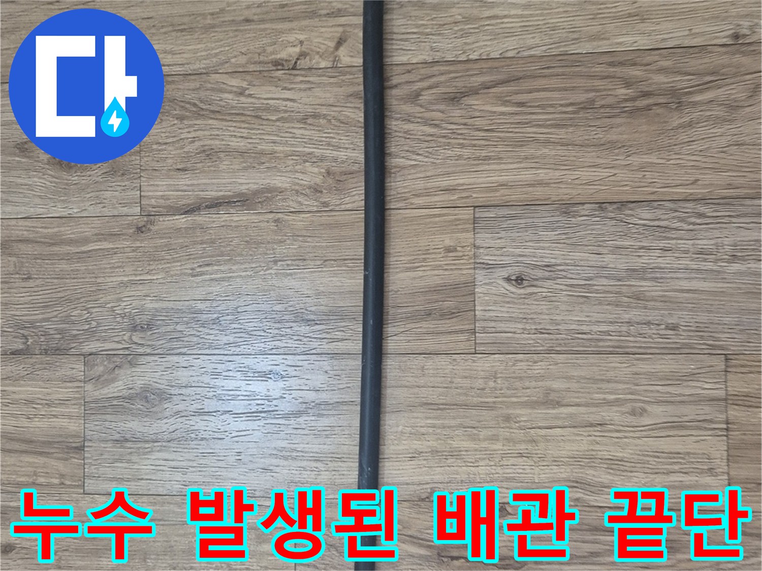 연결 부위에서 누수가 진행 중인 검은색 PE 관로