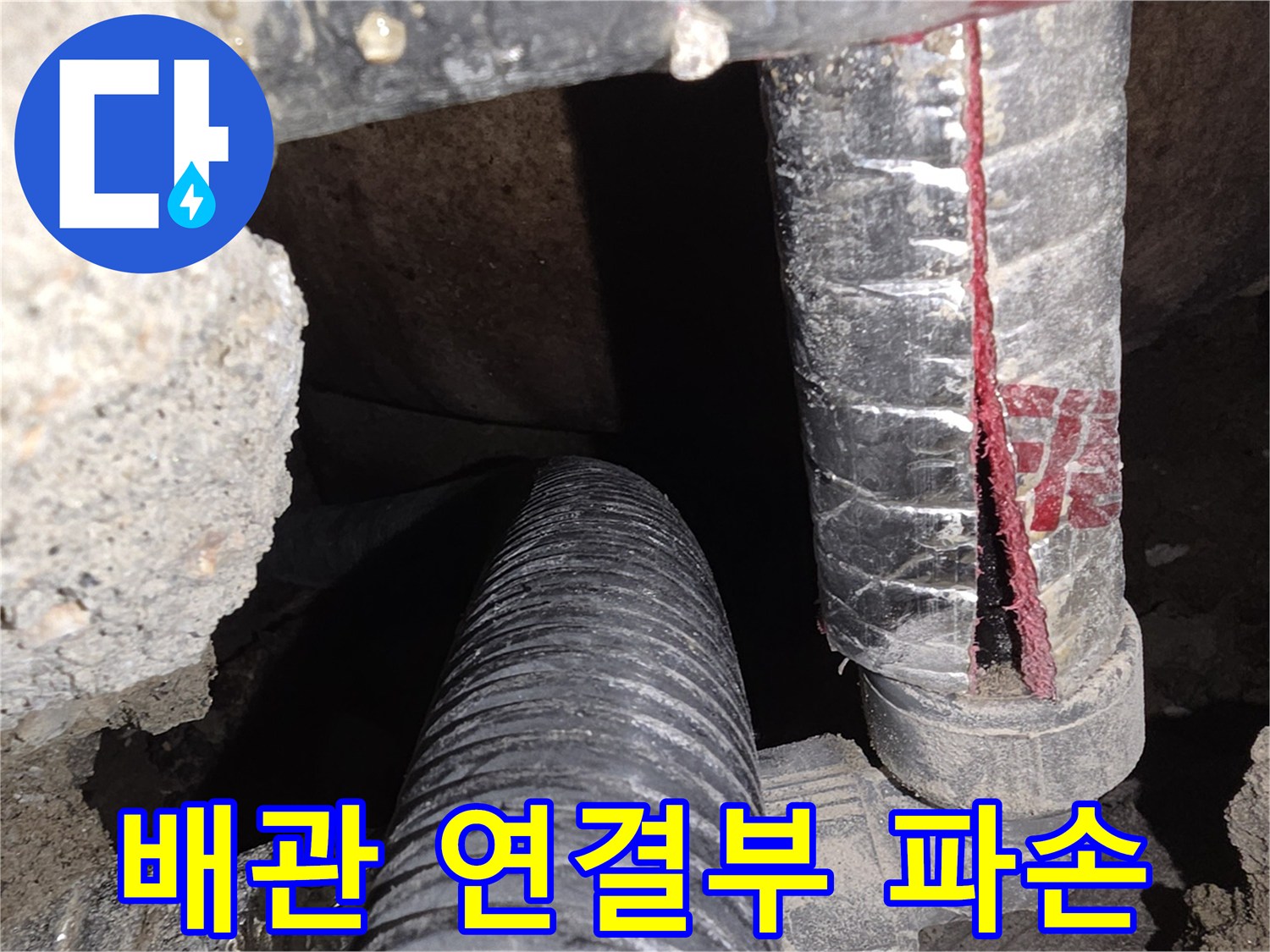 울산 신정동 현장의-파손된 배관 부속 모습