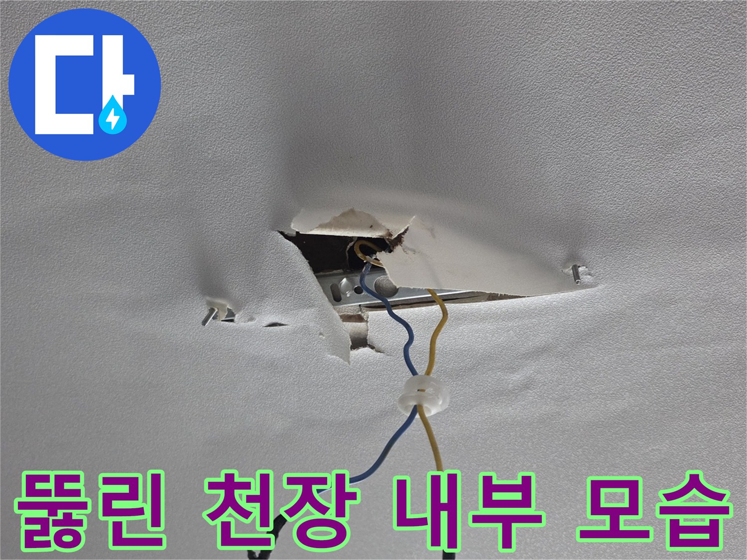 천장 구멍-내부의 전기선과 배관이 노출됨