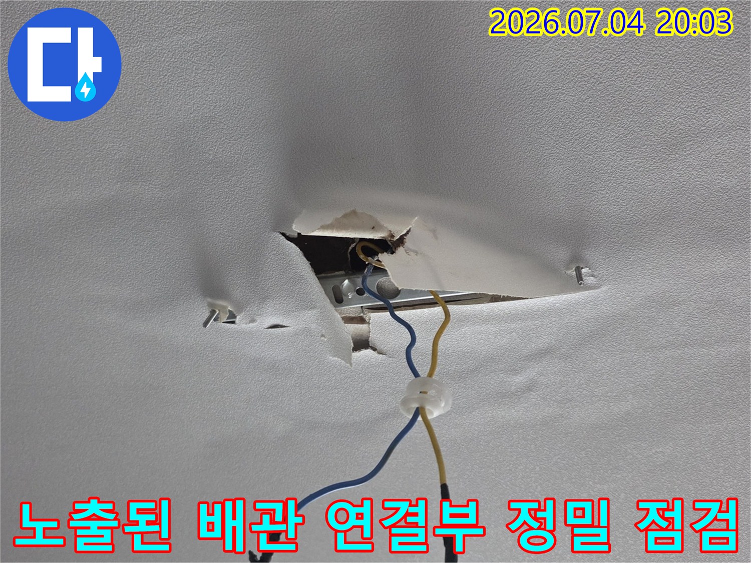 천장 내부에서 발견된 파손된 배관 부위 사진