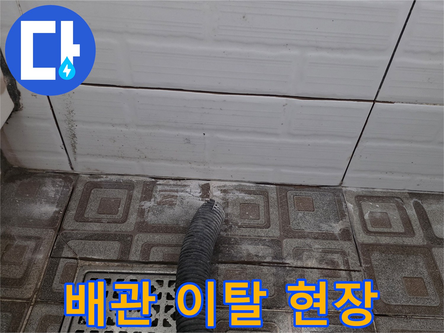 타일 아래 매립된 배관의 연결 부위가 벌어진 상태