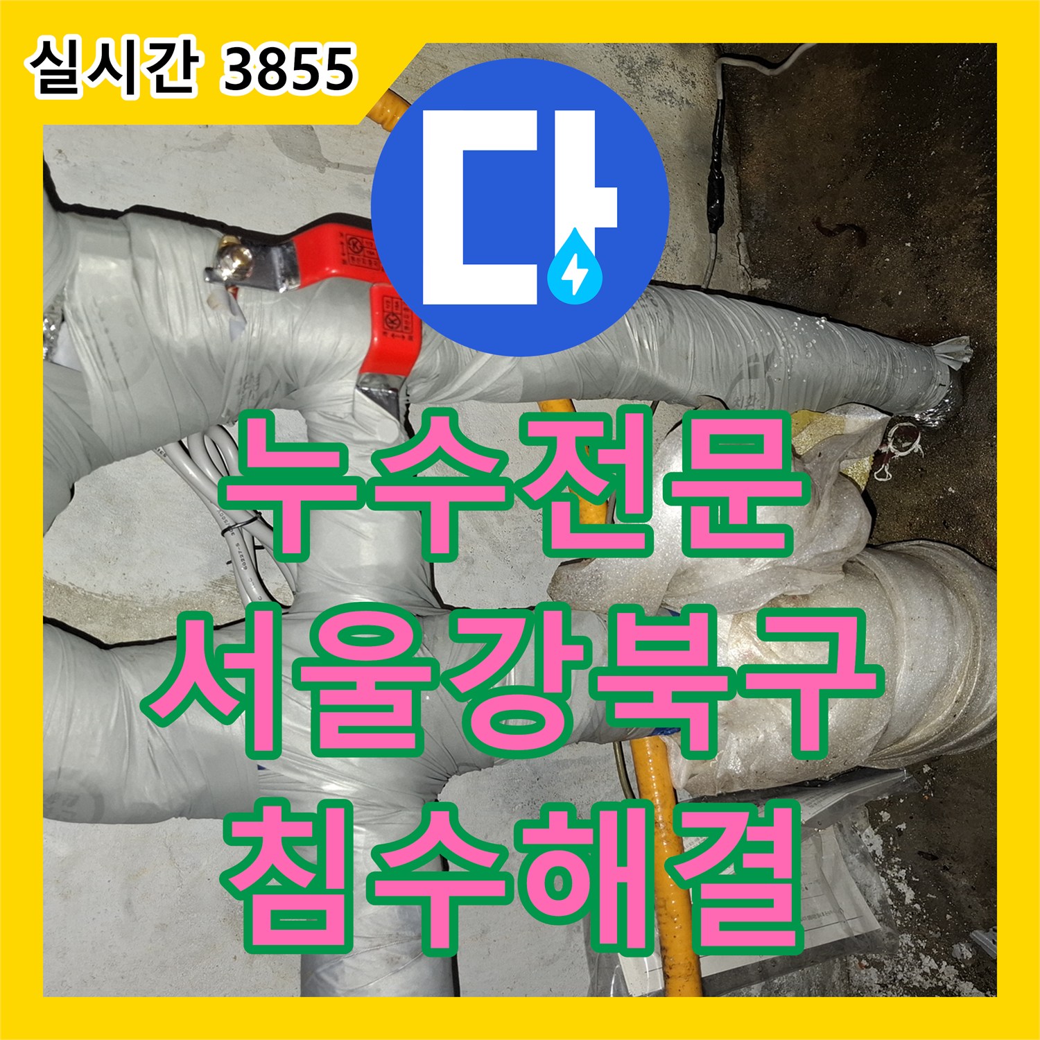 누수전문 지하층 침수 원인이었던 노후 부식 배관을 교체하여 문제를 해결한 서울 강북구 현장