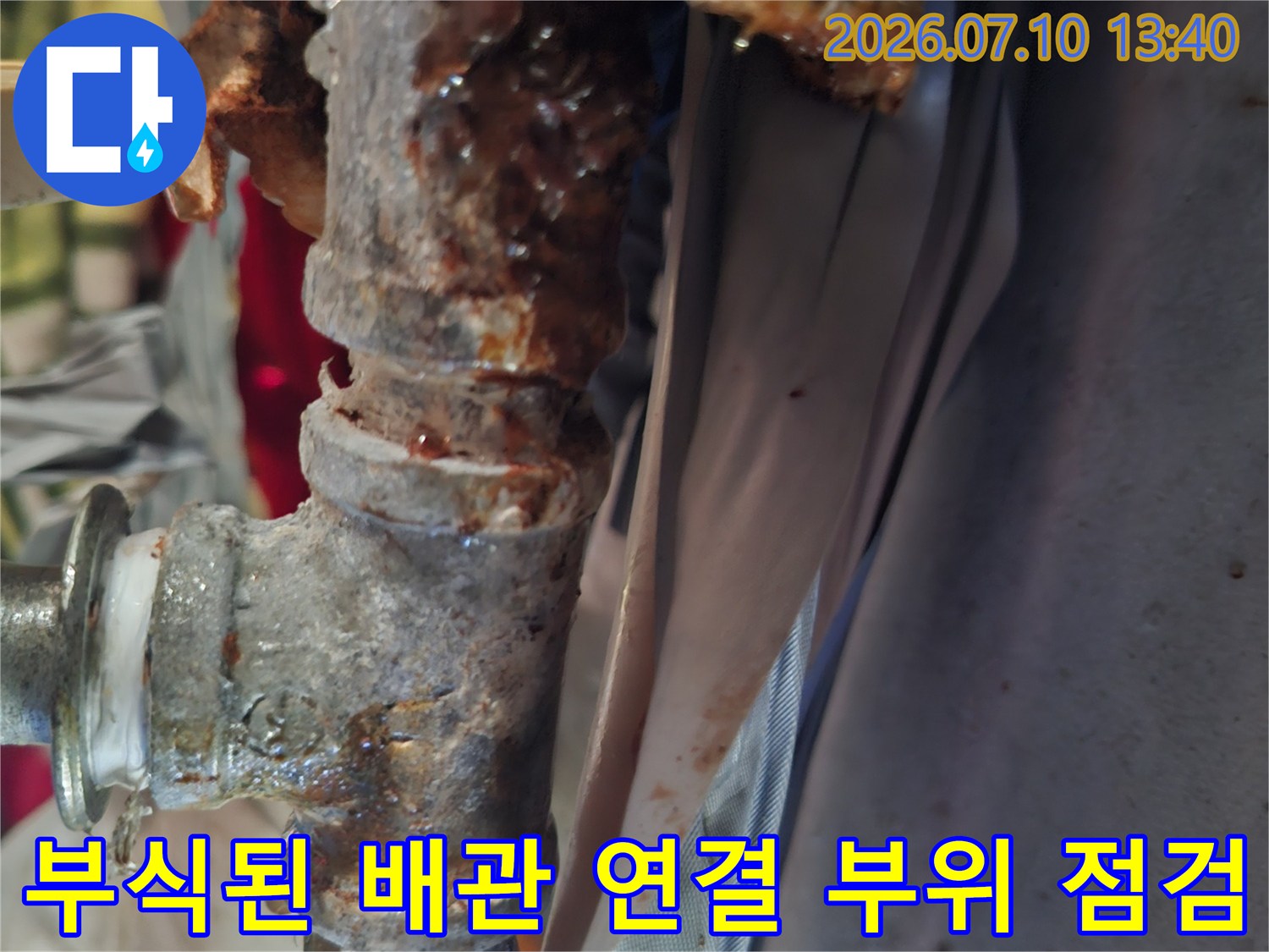 부식으로 인해 손상된 금속 배관의 연결부를 상세히 촬영한 사진