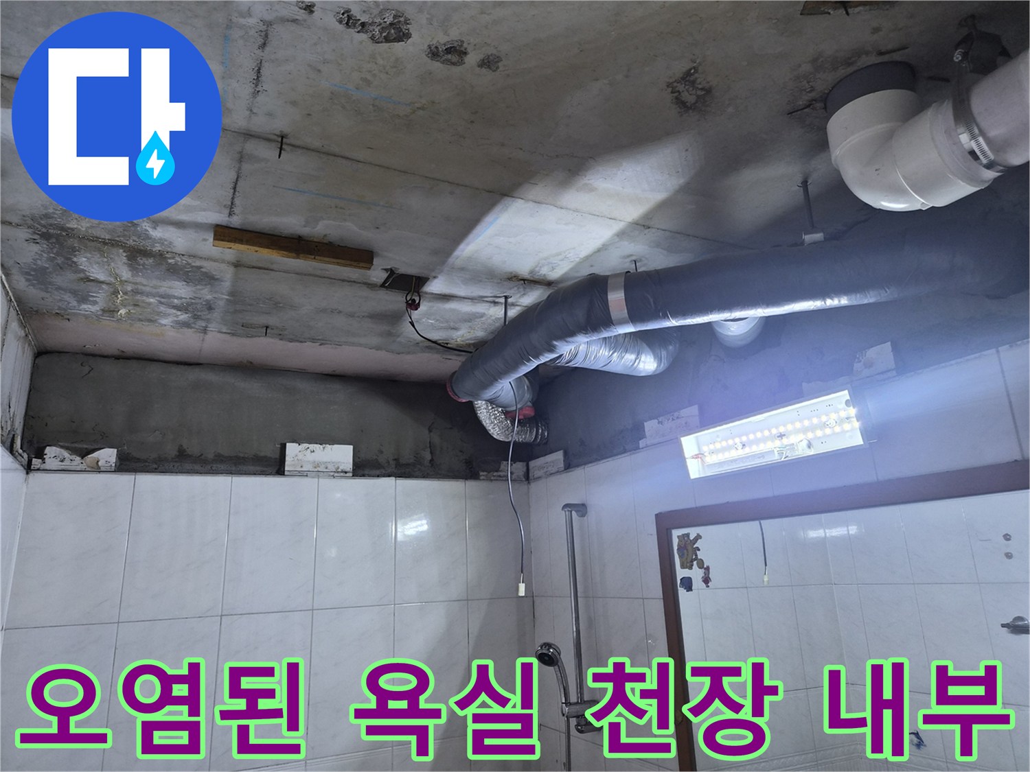 누수가-발생한-욕실-천장-내부-배관-상태