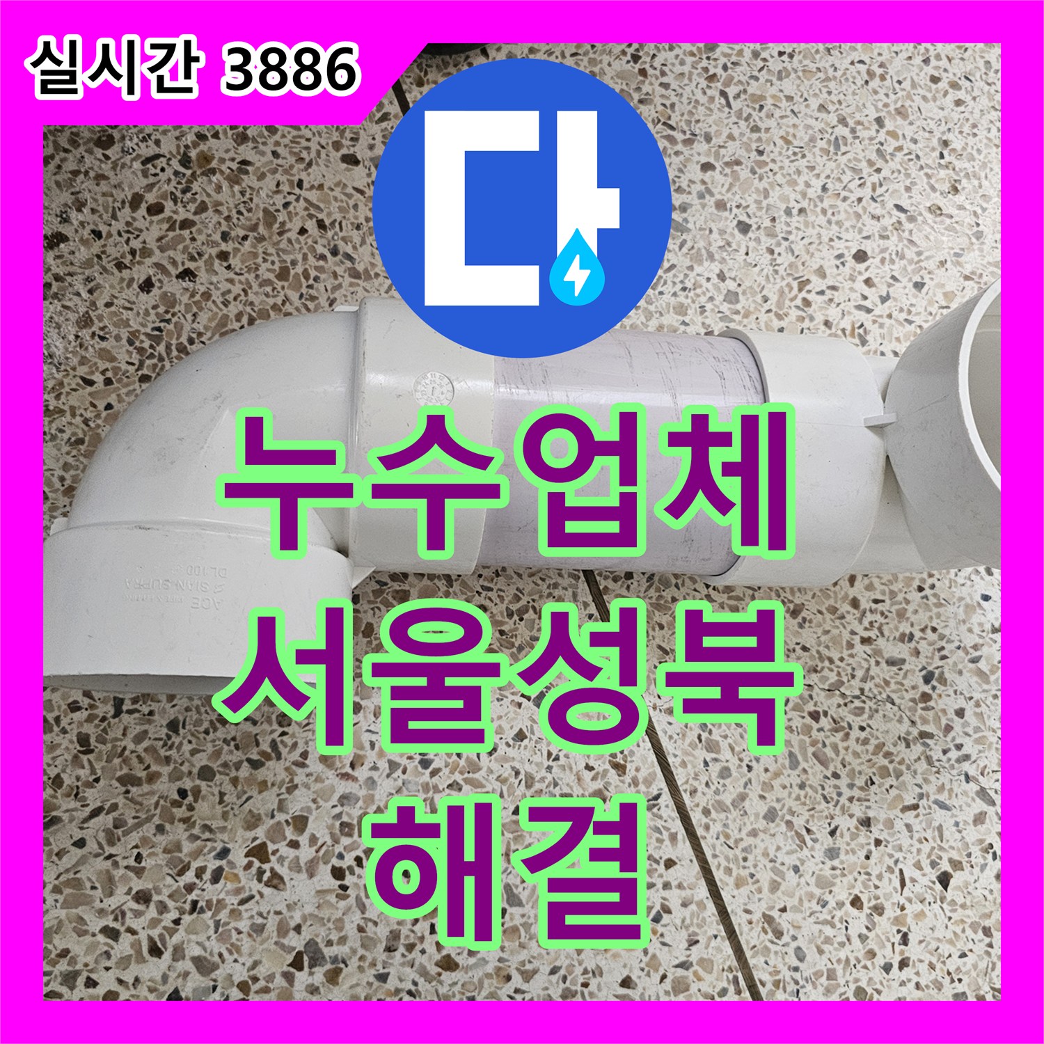 누수업체 욕실 천장 배관 누수 원인 분석 후 부속 교체와 돔천장 마감을 진행한 서울 성북구 사례
