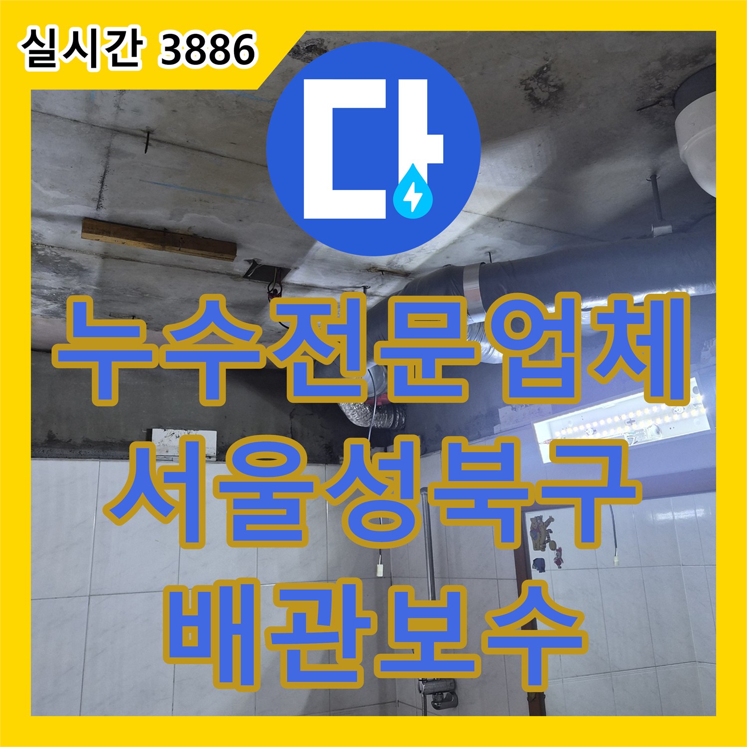 누수전문업체 욕실 천장 배관 연결 부위 누수를 진단하고 돔천장 교체까지 마친 서울 성북구 사례