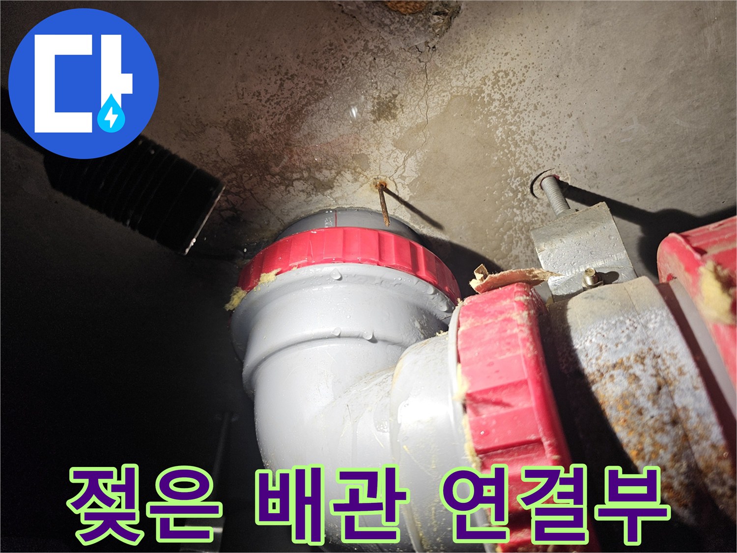 물샘-현상이-발생한-천장-내부-배관-연결-부위