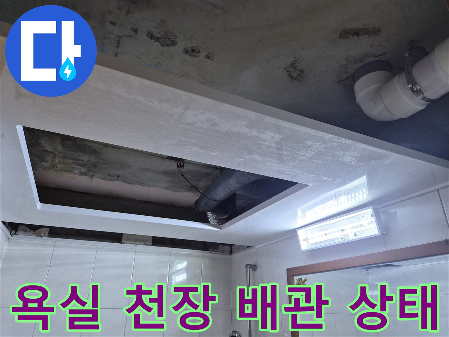 성북구 아파트-욕실 천장 내부 배관 점검 모습