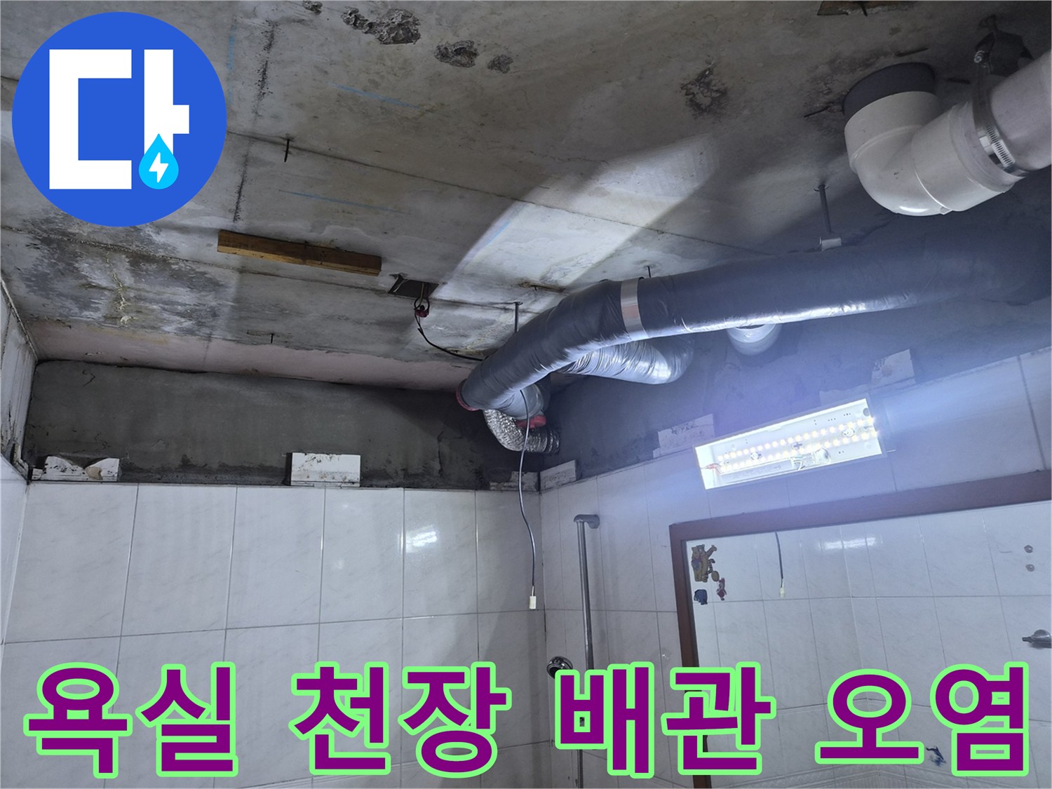 성북구 욕실-천장 배관 주변의 누수 흔적과 얼룩 상태