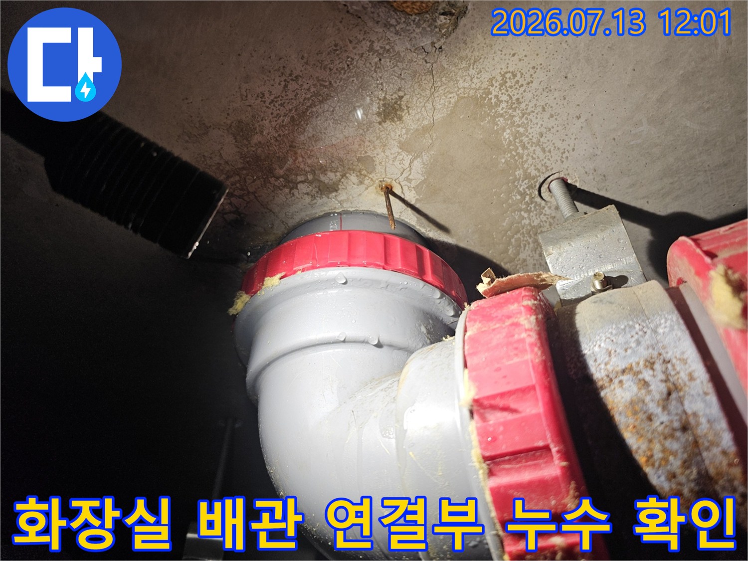 오염된 천장 슬래브와 노후된 파이프 연결 부위 사진