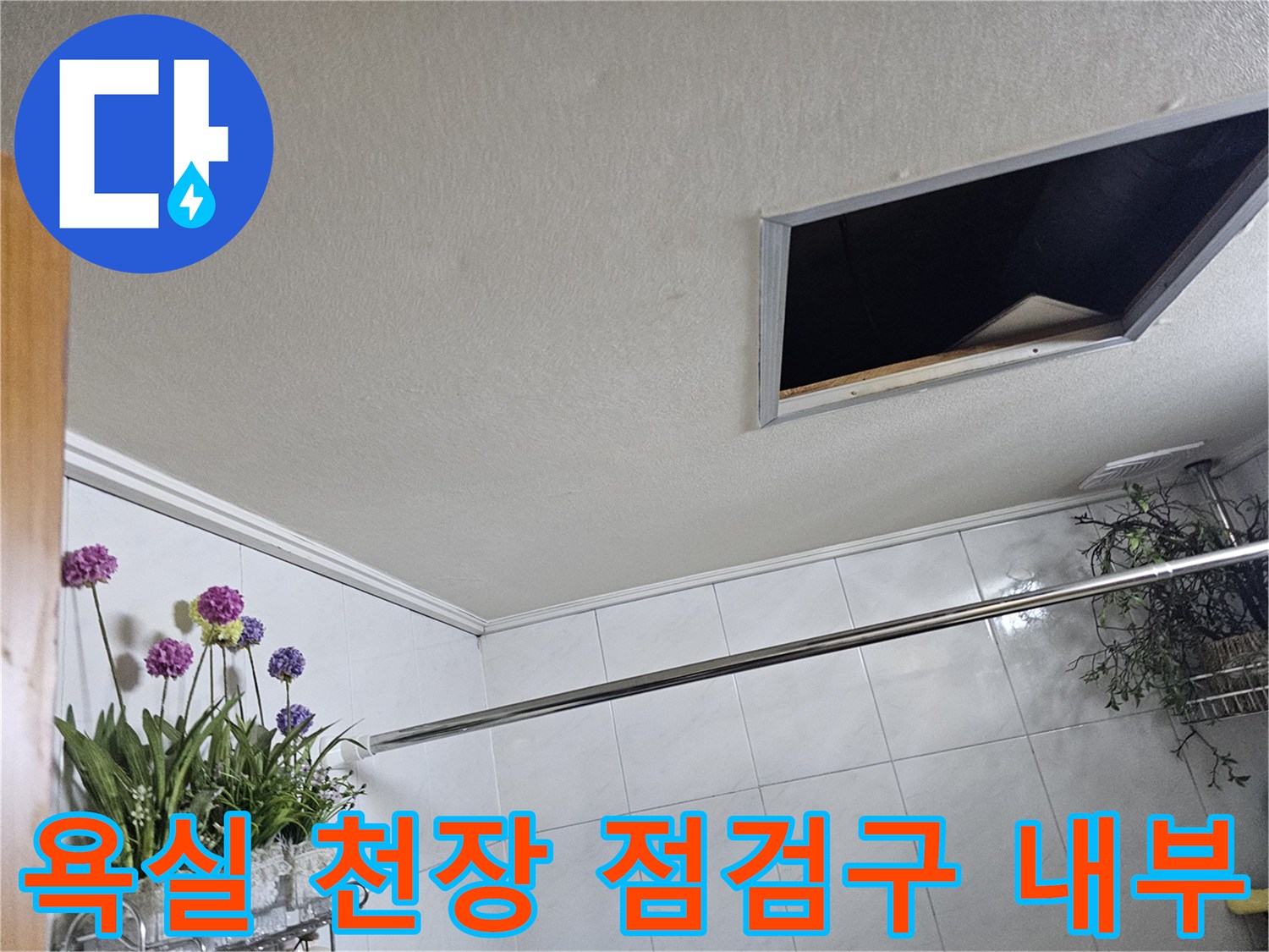 욕실-천장-내부-배관-확인-중인-점검구-사진