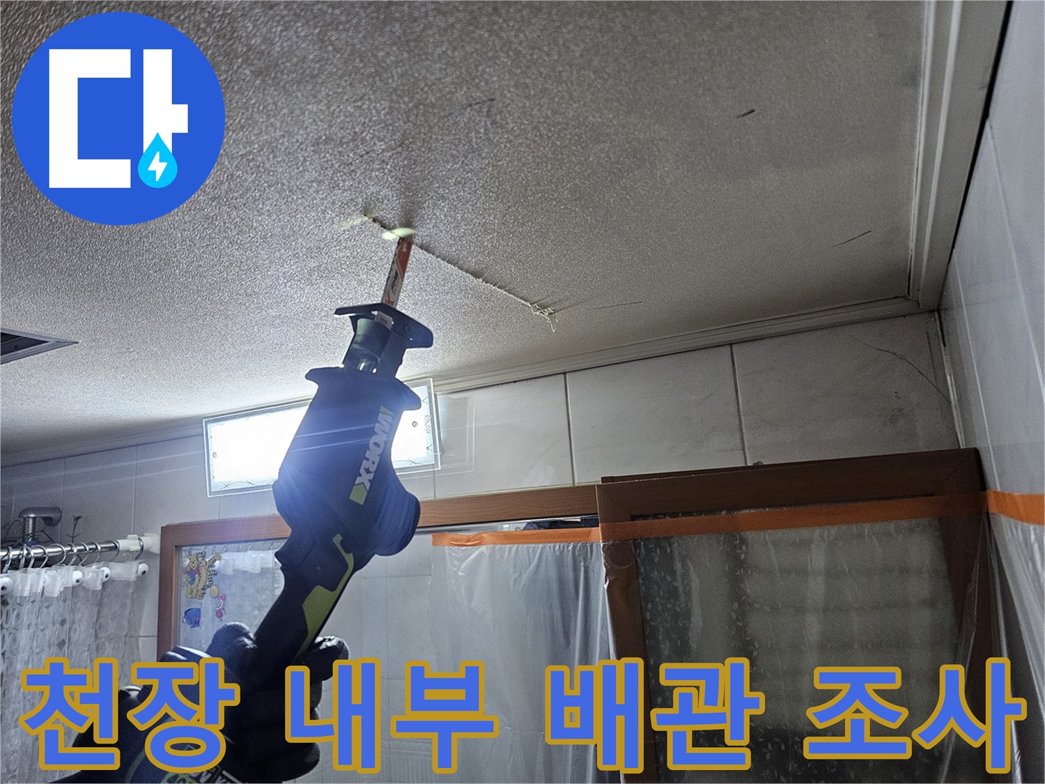 욕실-천장-배관-연결부-상태-조사