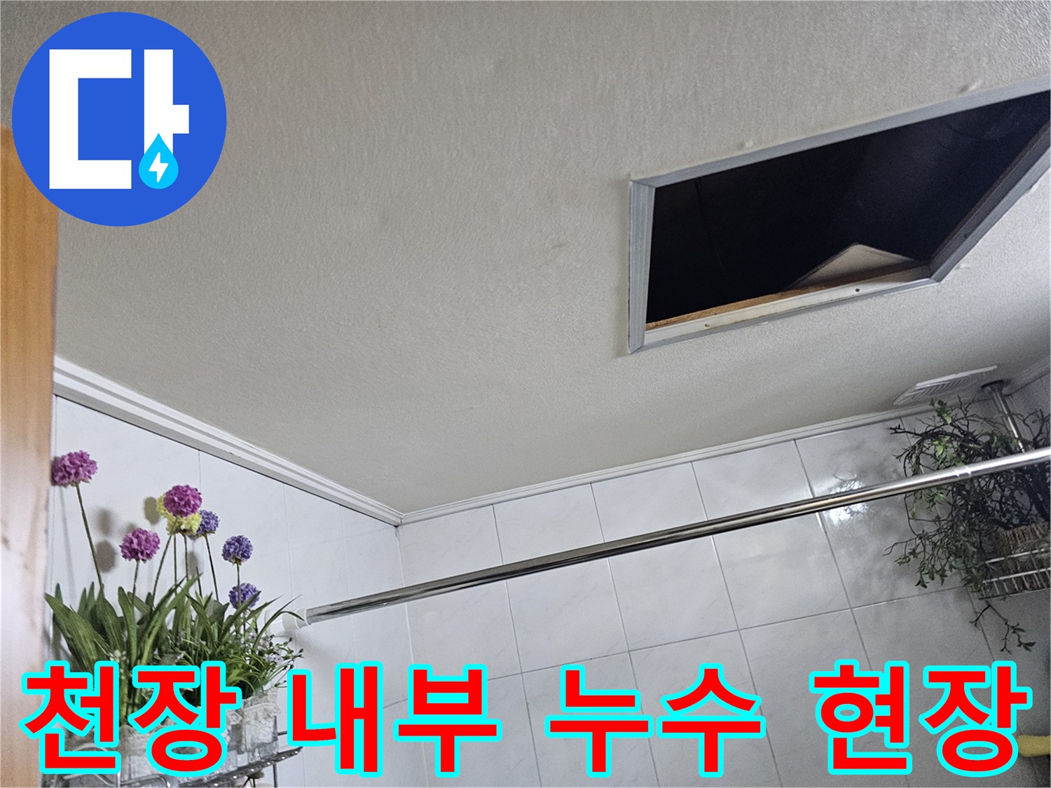 욕실-천장-점검구-를-통해-본-배관-주변의-습기