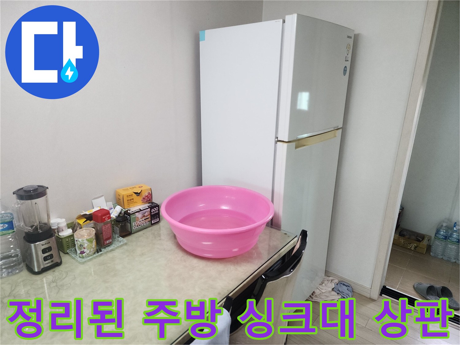 냉장고-옆-싱크대-상판의-물건들