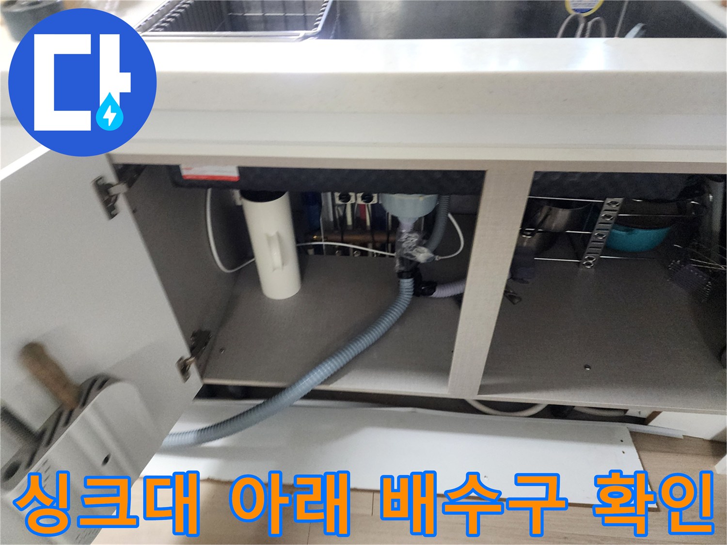 싱크대-하부-내부의-배수관-및-연결-장치