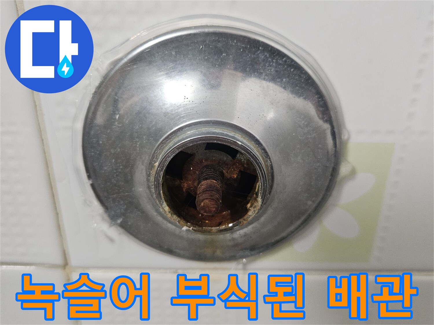 금속 마감재 내부-부식으로 인해 녹슨 연결 나사