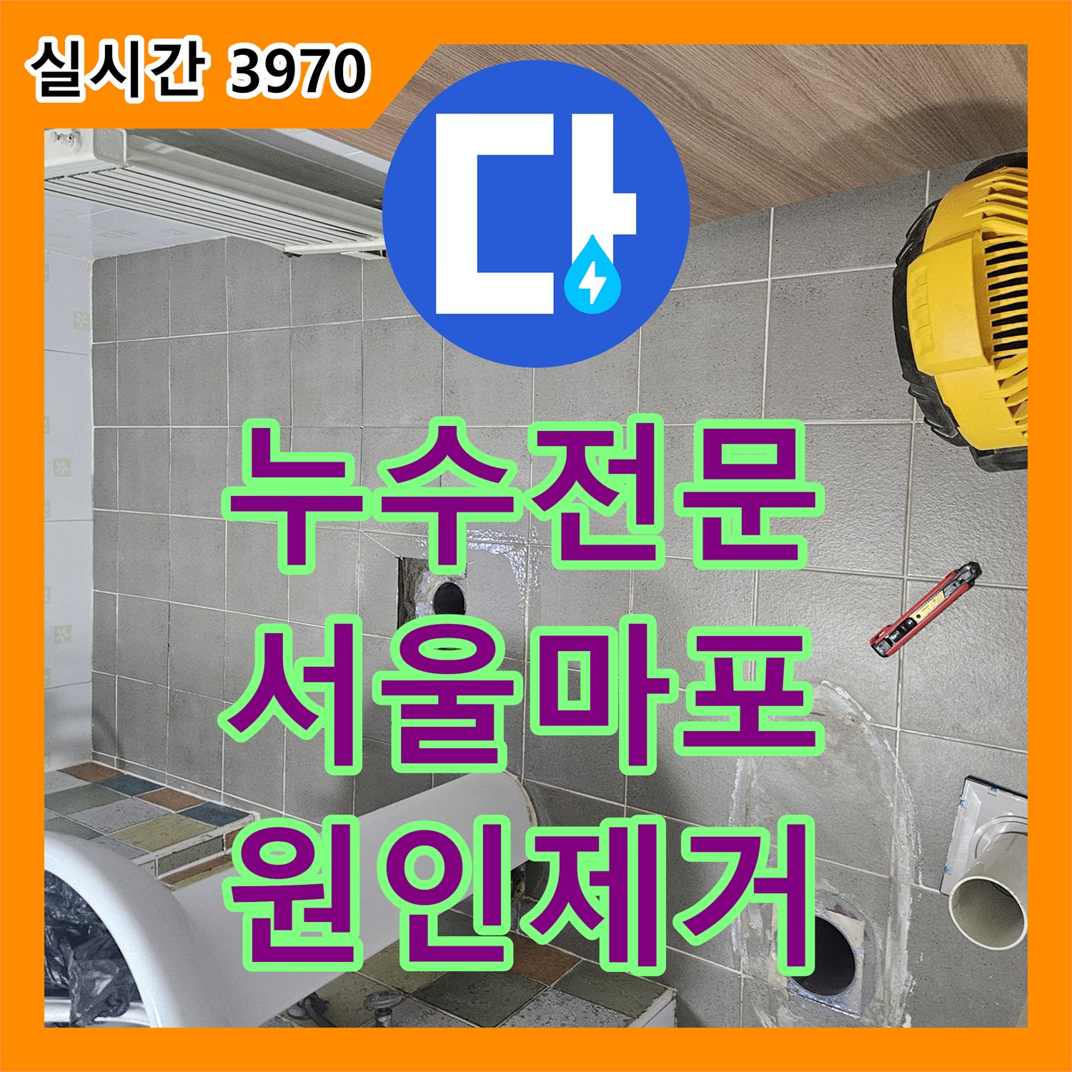 누수전문 서울 마포구 토정로 화장실 유가 주변 방수층 파손으로 인한 하층 누수를 해결한 과정입니다